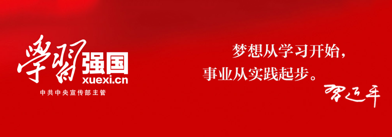 學(xué)習(xí)強(qiáng)國(guó)，，，.png