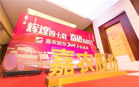 輝煌四十載，奮進新時代！ -- 公司隆重舉辦2019年會慶典