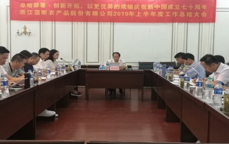 總結部署、創(chuàng  )新開(kāi)拓，以更優(yōu)異成績(jì)慶祝新中國成立七十周年！--上半年度公司工作總結暨下半年工作部署會(huì )議情況通報