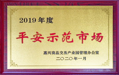 喜訊！我市場榮獲嘉興商品交易產業(yè)園“2019年度平安示范市場”稱號