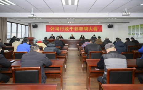 破浪前進，迎向新征程 ---公司行政干部職聘大會