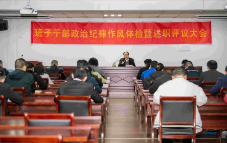強(qiáng)化責(zé)任、提振精神，奮發(fā)進(jìn)取、邁出新步！ ---班子干部政治紀(jì)律作風(fēng)檢視暨述職評議情況