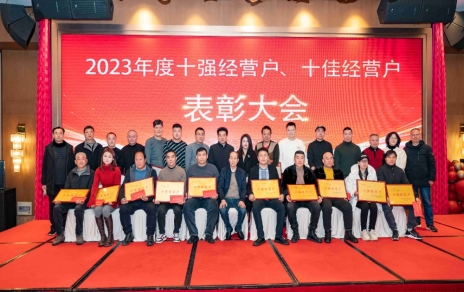 隆重表彰2023年度“十強(qiáng)”經(jīng)營(yíng)戶、“十佳”經(jīng)營(yíng)戶！