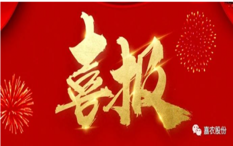職業(yè)雖平凡 匠心自崢嶸---嘉農(nóng)員工 張興榮 池佳喜獲“嘉興良匠”稱號(hào)！