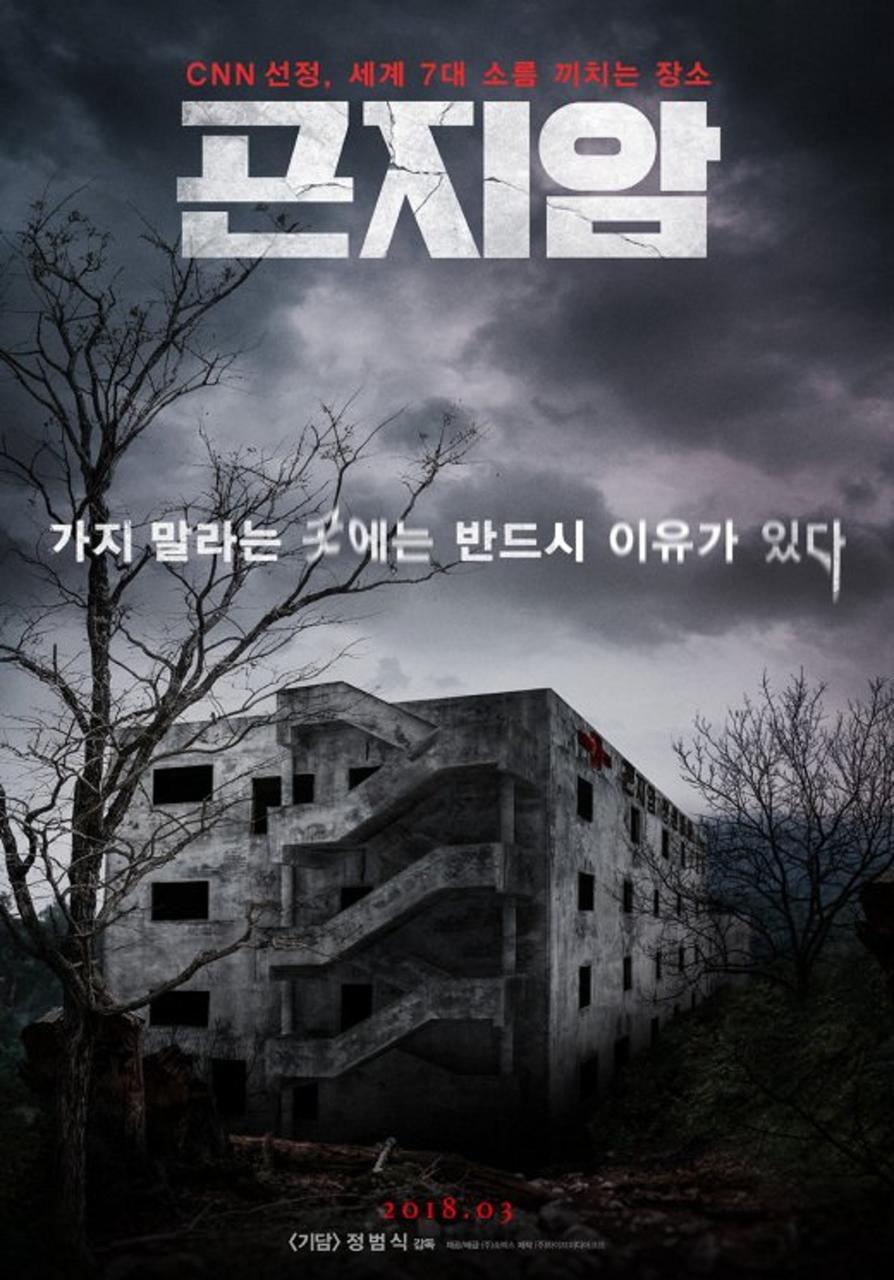 最近以昆池岩精神病院為主題的韓國電影。