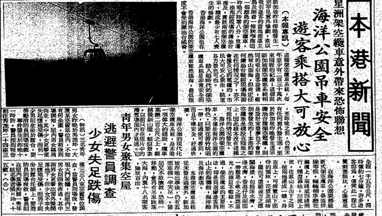 1983年新加坡發生纜車事故之後，當時傳媒曾經因而提及海洋公園的纜車系統。（香港舊報紙）